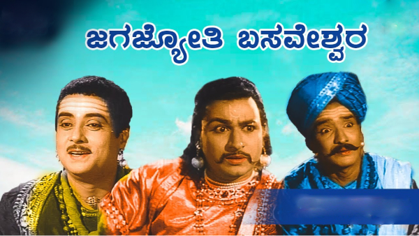 ಜಗಜ್ಯೋತಿ ಬಸವೇಶ್ವರ