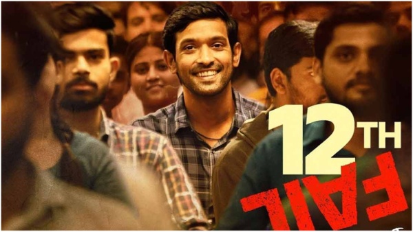 टवेल्थ फेल