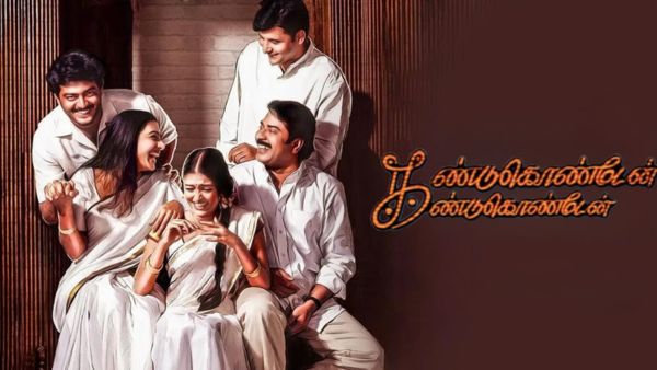 கண்டுகொண்டேன் கண்டுகொண்டேன்