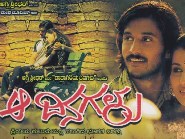 ಆ ದಿನಗಳು