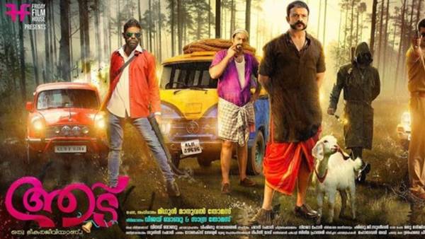 ആട് ഒരു ഭീകരജീവിയാണ്