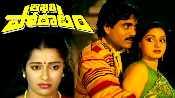 అఖరి పోరాటం