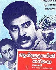 ആള്‍ക്കൂട്ടത്തില്‍   തനിയെ