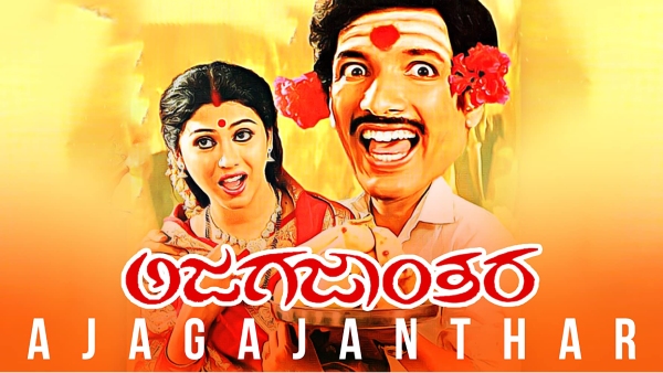 ಅಜಗಜಂತಾರ