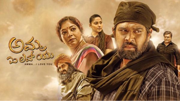 ಅಮ್ಮ ಐ ಲವ್ ಯು