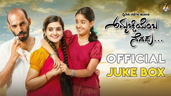 ಅಮ್ಮಚ್ಚಿಯೆಂಬ ನೆನಪು...