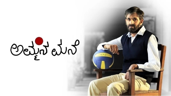 ಅಮ್ಮನ ಮನೆ