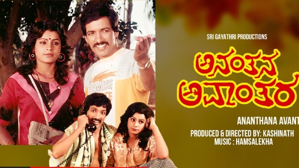 ಅನಂತನ ಅವಾಂತರ