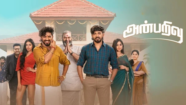 அன்பறிவு