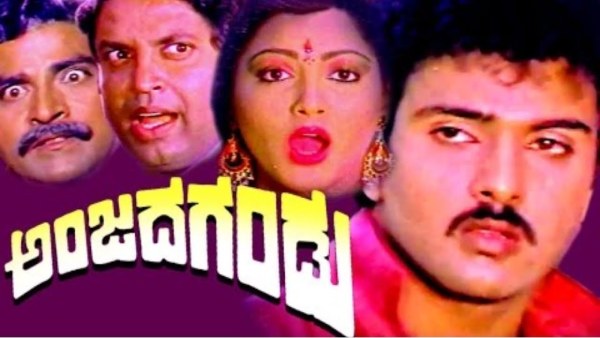 ಅಂಜದ ಗಂಡು