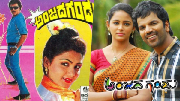 ಅಂಜದ ಗಂಡು