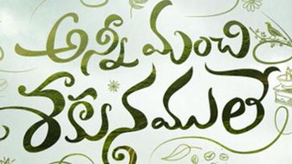 అన్నీ మంచి శకునములే