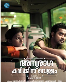 അനുരാഗ കരിക്കിന്‍വെള്ളം