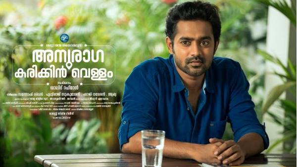 അനുരാഗ കരിക്കിന്‍വെള്ളം