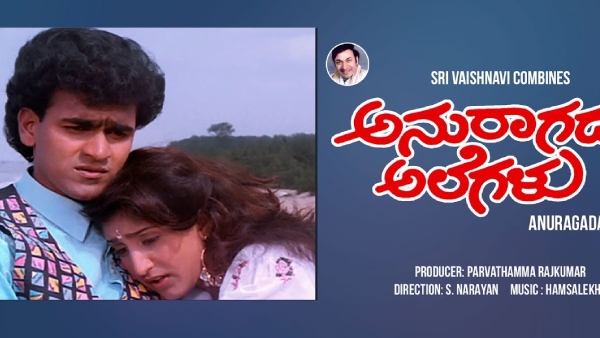 ಅನುರಾಗದ ಅಲೆಗಳು