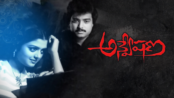అన్వేషణ 1985