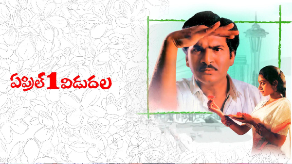 ఏప్రిల్ 1 విడుదల