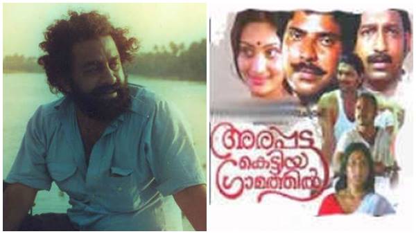 അരപ്പട്ട കെട്ടിയ ഗ്രാമത്തിൽ