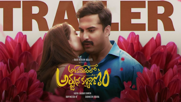 అశోకవనంలో అర్జున కళ్యాణం