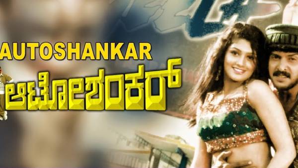 ಆಟೋ ಶಂಕರ್