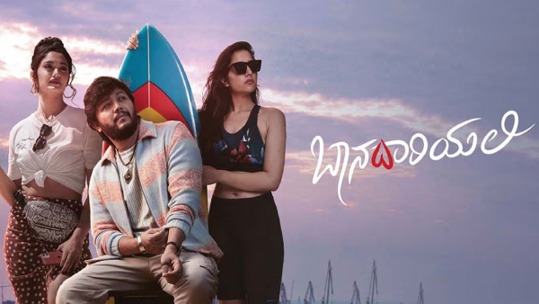 ಬಾನ ದಾರಿಯಲ್ಲಿ