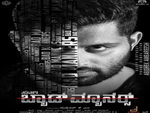 ಬ್ಯಾಡ್ ಮ್ಯಾನರ್ಸ್