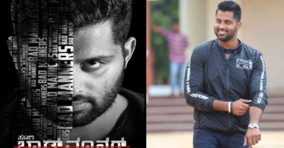 ಬ್ಯಾಡ್ ಮ್ಯಾನರ್ಸ್