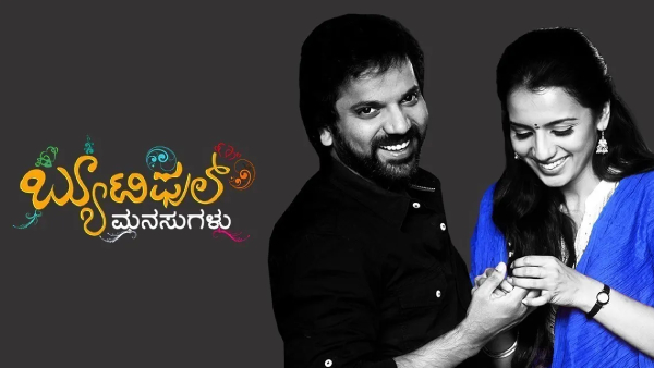 ಬ್ಯುಟಿಫುಲ್ ಮನಸುಗಳು