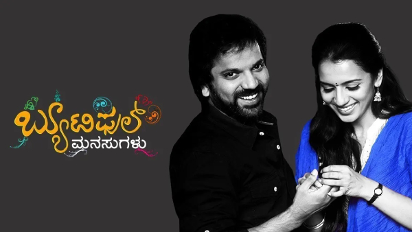 ಬ್ಯುಟಿಫುಲ್ ಮನಸುಗಳು