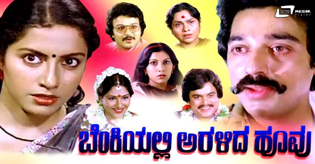 ಬೆಂಕಿಯಲ್ಲಿ ಅರಳಿದ ಹೂವು