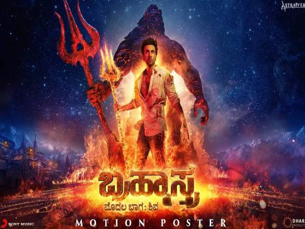 ಬ್ರಹ್ಮಾಸ್ತ್ರ