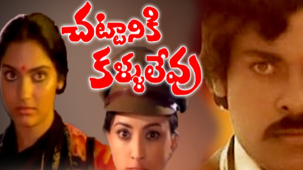 చట్టానికి కళ్ళులేవు