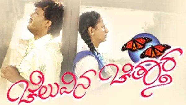 ಚೆಲುವಿನ ಚಿತ್ತಾರ