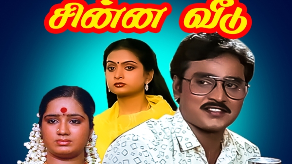 சின்ன வீடு