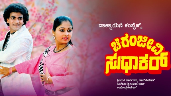 ಚಿರಂಜೀವಿ ಸುಧಾಕರ್