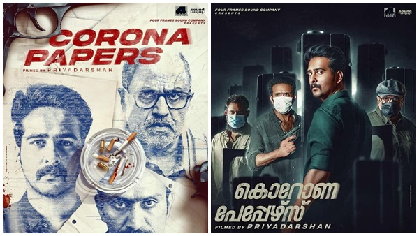 കൊറോണ പേപ്പേഴ്‌സ്