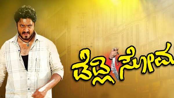 ಡೆಡ್ಲಿ ಸೋಮ