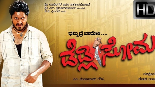 ಡೆಡ್ಲಿ ಸೋಮ