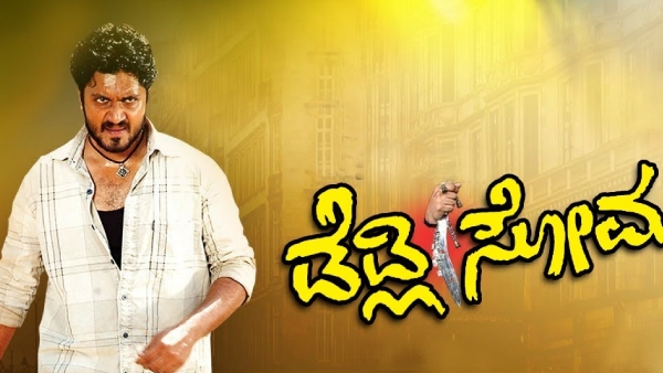 ಡೆಡ್ಲಿ ಸೋಮ