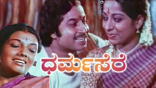 ಧರ್ಮಸೆರೆ