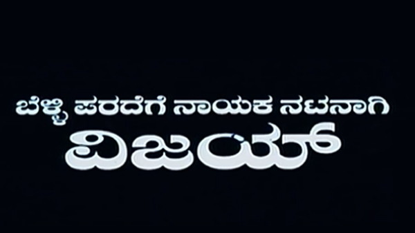 ದುನಿಯಾ ವಿಜಯ್