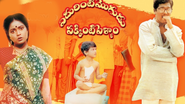 ఎదురింటిమొగుడు పక్కింటిపెళ్ళాం