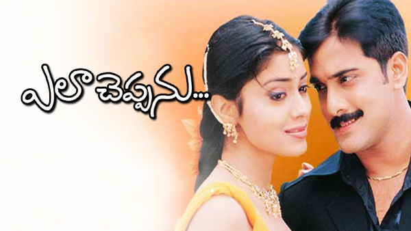 ఎలా చెప్పను 2003