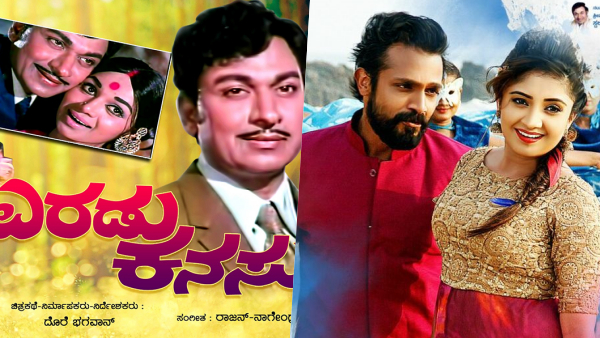 ಎರಡು ಕನಸು