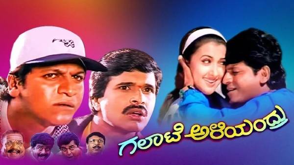 ಗಲಾಟೆ ಅಳಿಯಂದ್ರು