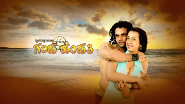 ಗಂಡ ಹೆಂಡತಿ