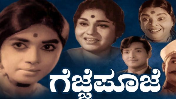 ಗೆಜ್ಜೆ ಪೂಜೆ