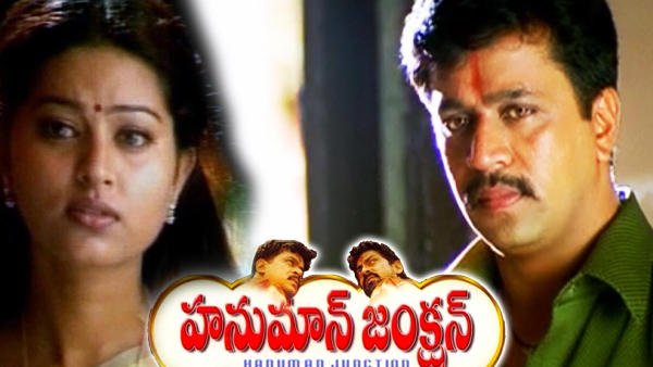 హనుమాన్ జంక్షన్