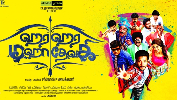 ஹர ஹர மஹாதேவகி