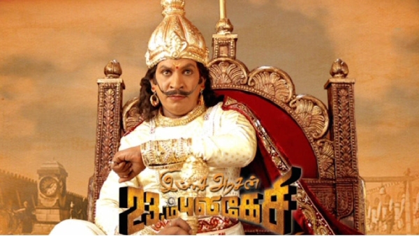 இம்சை அரசன் 23-ம் புலிகேசி